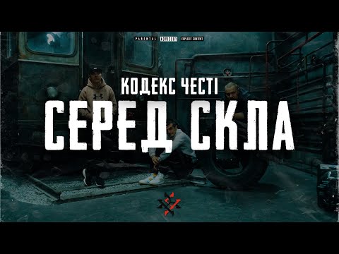 Кодекс Честі  – Серед Скла (Drumdilla prod.)