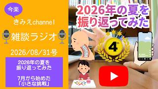 雑談ラジオ2026/08/31号　2026年の夏を振り返ってみた　7月から始めた「小さな挑戦」　【きみえchannel】