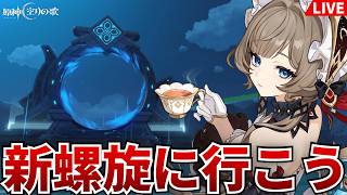 【原神】今期の螺旋はどう？難しい？螺旋のあと月行くかもしれないし行かないかもしれない【GenshinImpact】
