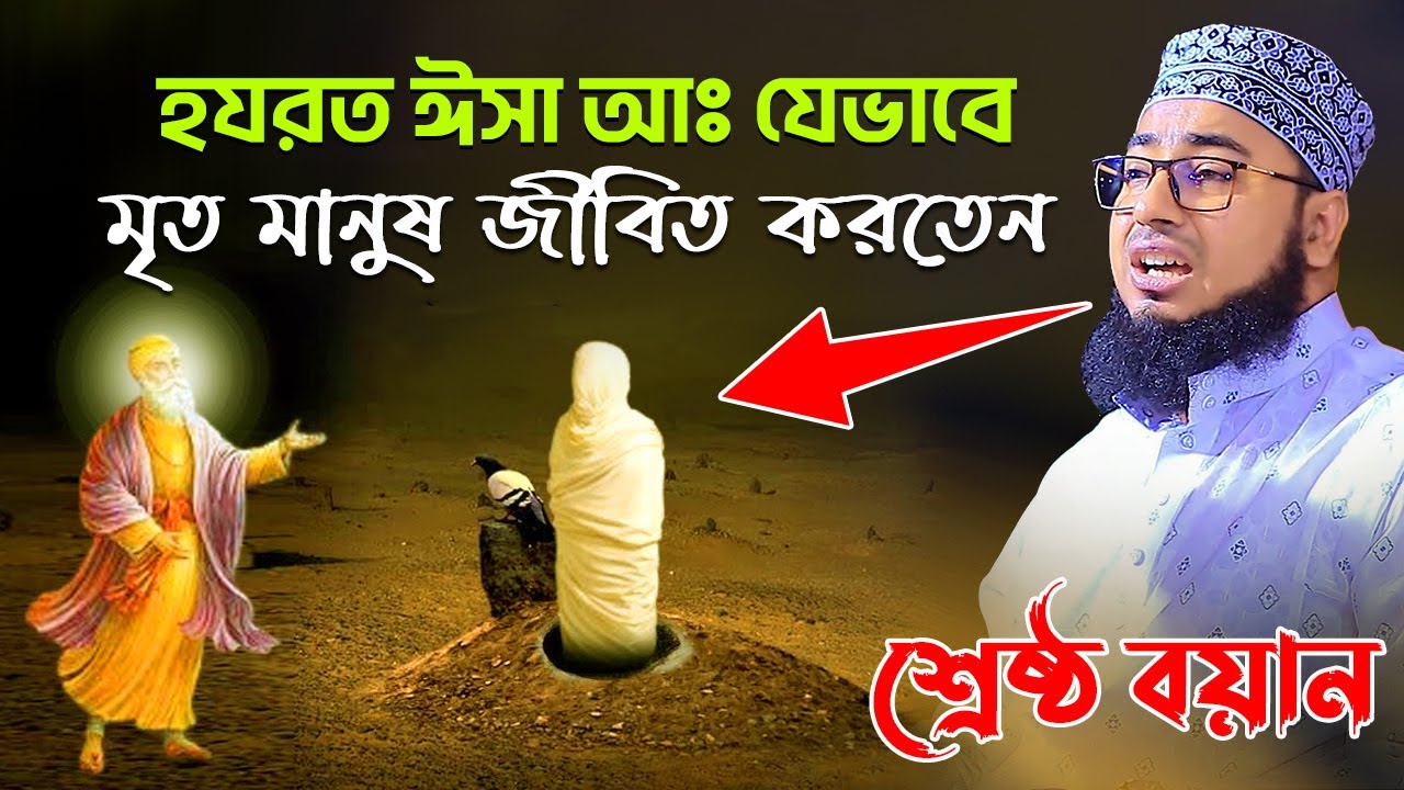হযরত ঈসা আঃ যেভাবে মৃত মানুষ জীবিত করতেন শ্রেষ্ঠ বয়ান || জহিরুল ইসলাম ফরিদী