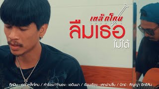 ลืมเธอไม่ได้ เหล็กโคน