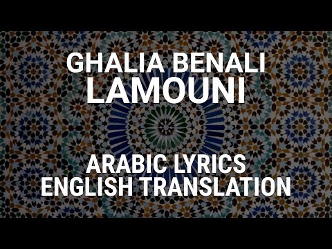 Ghalia Benali - Lamouni (Tunisian Arabic) w/ Lyrics + Translation - غالية بن علي - لاموني