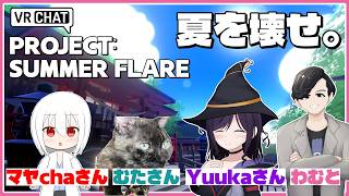 【VRChat】『4人で夏を壊していく！？』