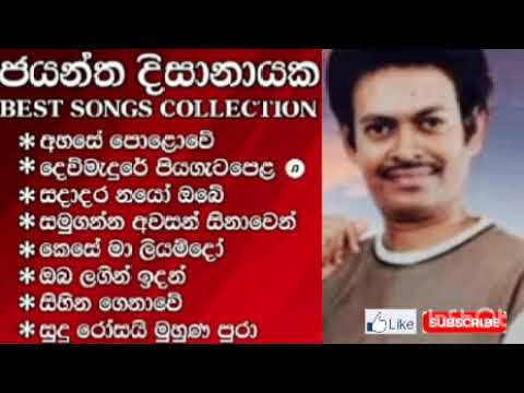ජයන්ත දිසානායක | jayantha Disanayaka | එකදිගට අහන්න | සිංදු