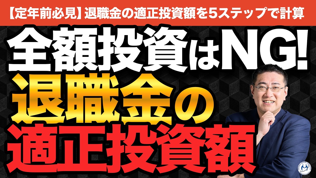 退職金を全額投資してはいけない理由と、正しい金額の計算方法【50代・60代】【きになるマネーセンス1090】