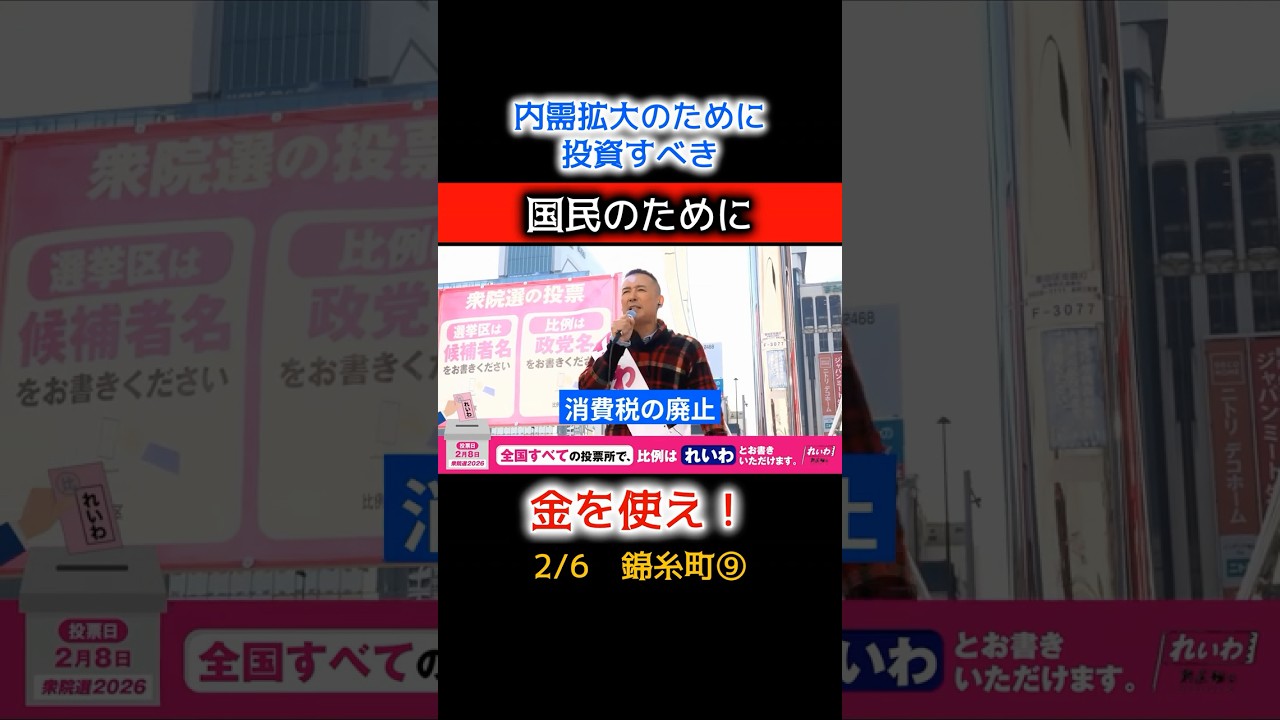 内需拡大のために投資すべき！国民のために、金を使え！T9 #衆院選2026 #れいわ新選組 #山本太郎
