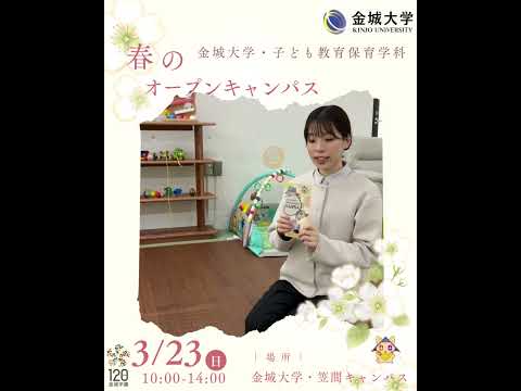 2025.3.23春のオープンキャンパス・子ども教育保育学科予告ムービー#金城大学 #子ども教育保育学科 #オープンキャンパス #大学生活