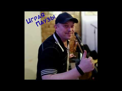 Граючи Паузи - Нікополь