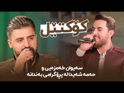 Saiwan Xamzaiy w Hama Shaida Koktel - حەمە شەیدا و سەیوان خەمزەیی كۆكتێل