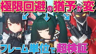 【ゼンゼロ】極限回避の新事実!極限回避の猶予とテクニックを解説攻略【Zenless Zone Zero】