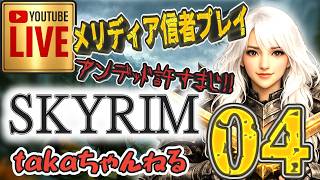 LIVE ♯04【SKYRIM】AE “メリディア信者プレイ” 『片手武器戦士縛りプレイ』みんなで楽しくスカイリム PS4