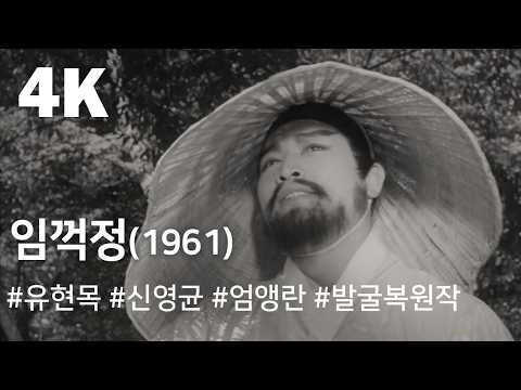 [4K] 임꺽정 (1961) / Lim Kkeok-jeong ( Lim Kkeok-jeong ) 예고편