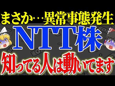 【50代以上は確認必須】これ知らないだけで生涯1000万円以上の差！【悲報】新NISA民が2年連続1位で買うNTT株、実は終わってた…配当に騙される人が知らない残酷な真実【ゆっくり解説】
