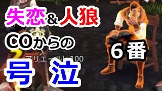 【人狼殺】６番を歌って励ます村ｗｗｗｗｗｗｗ