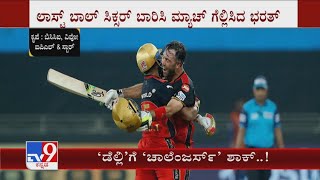 RCB vs DC: Last Ball​ನಲ್ಲಿ Delhi Capitals ವಿರುದ್ಧ RCB ರಣರೋಚಕ ಗೆಲುವು!