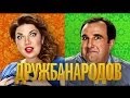 трэш на тв 49 - Дружба народов 