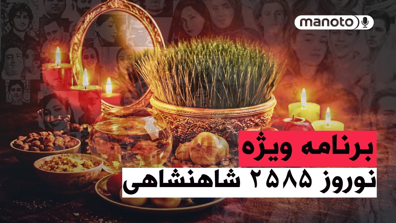 من‌و‌تو پادکست | برنامه ویژه نوروز ۲۵۸۵ شاهنشاهی