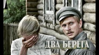 Два берега. Трейлер (2023)