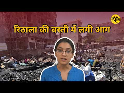Rithala की बंगाली बस्तियों में आखिर क्यों लग रही है बार-बार आग? | Ground Report 6 minutes,