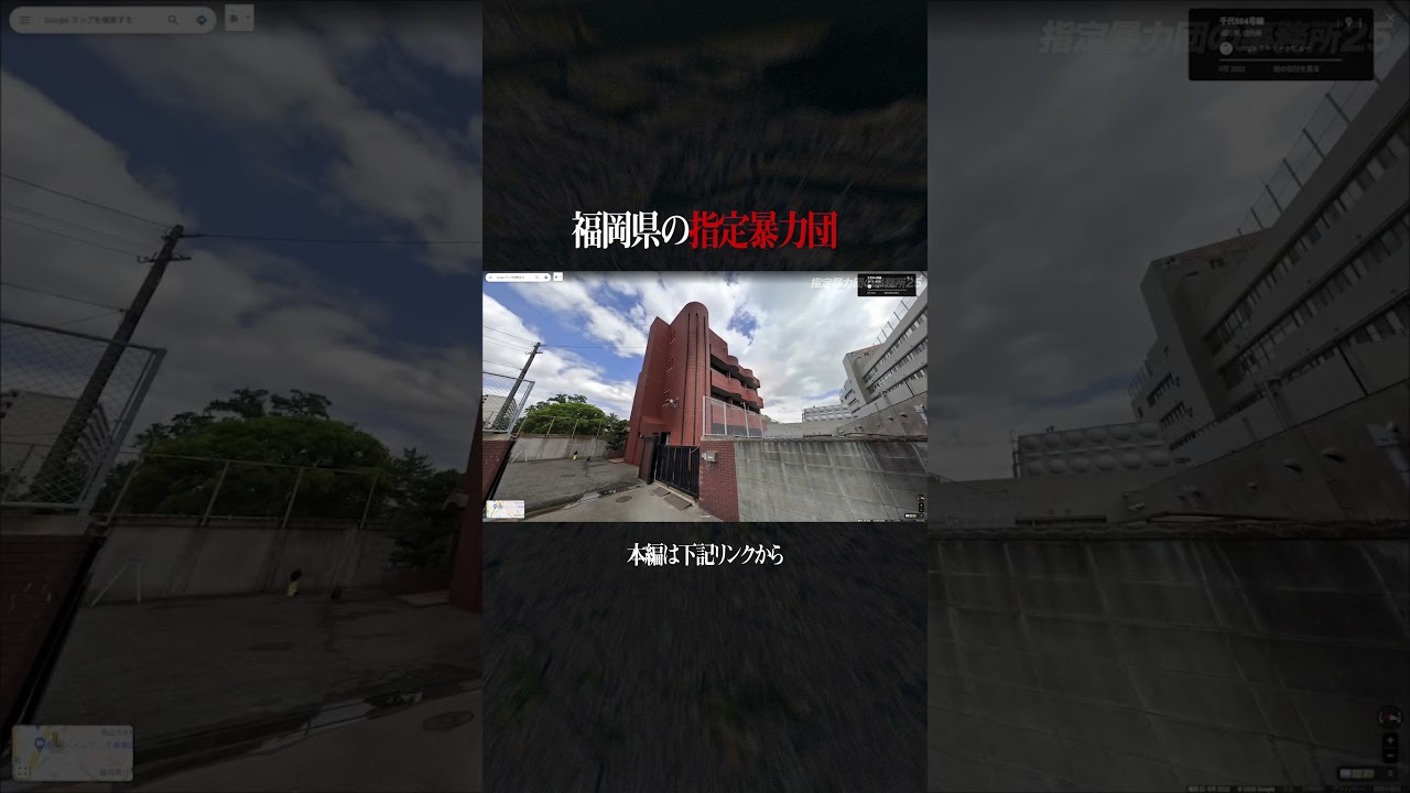 福岡県の指定暴力団の事務所 #shorts