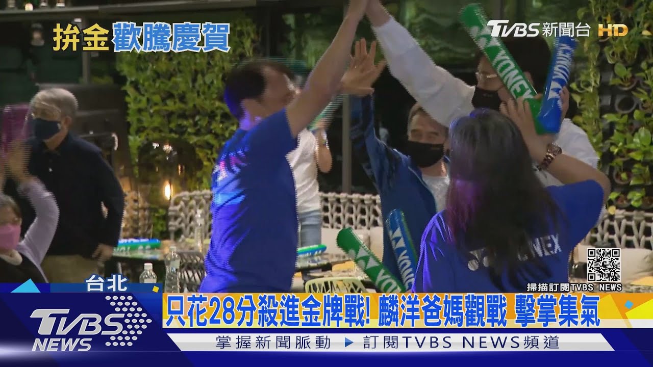 只花28分殺進金牌戰!麟洋爸媽觀戰 擊掌集氣