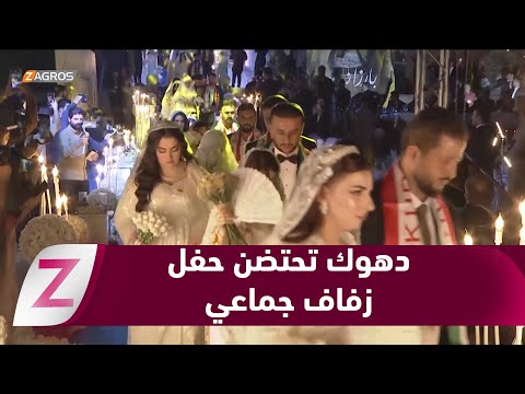 فيديو | دهوك.. إقامة حفل زفاف جماعي بمناسبة تأسيس الحزب الديمقراطي الكوردستاني