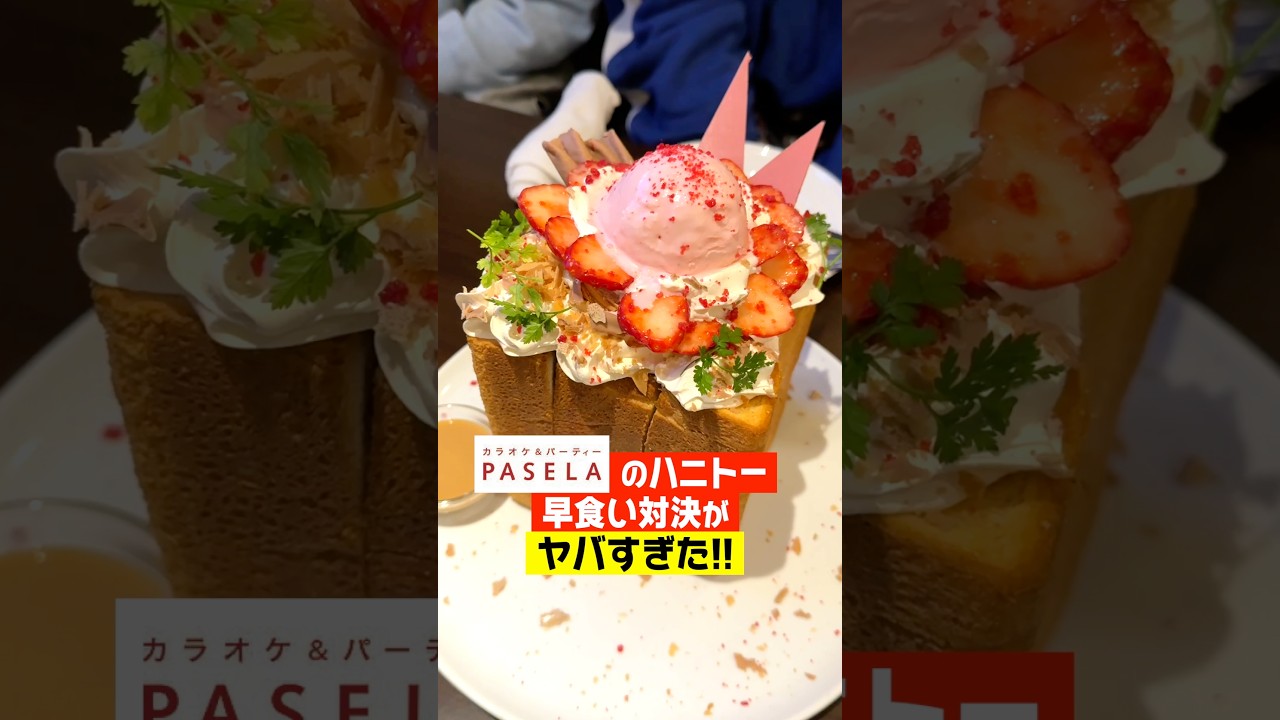 パセラの巨大ハニトー早食い対決がキツすぎたw#shorts