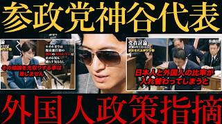 【参政党 神谷代表】高市首相に『外国人受け入れ数』明確化を言及‼️