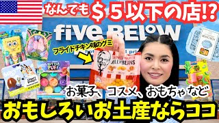 【🇺🇸店内ほぼ$５以下fiveBEL°W 】 アメリカでお土産買うならここ行って❗️お菓子、コスメ、おもちゃetc…面白雑貨がいっぱい✨#236