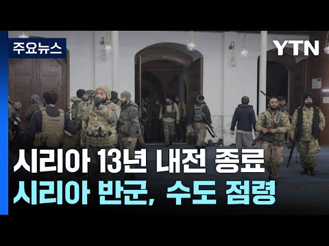 시리아 반군, 수도 다마스쿠스 점령...54년 독재 종식 / YTN