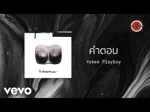 Yokee Playboy - คำตอบ (Official Lyric Video)