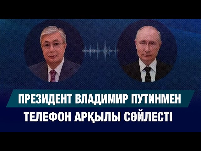 Қасым-Жомарт Тоқаев Владимир Путинмен телефон арқылы сөйлесті