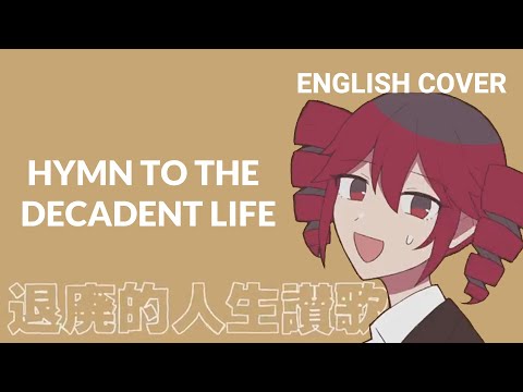 HYMN TO THE DECADENT LIFE 退廃的人生讃歌 | English Cover (Kasane Teto SV)