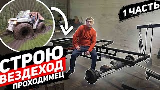 Строим вездеход
