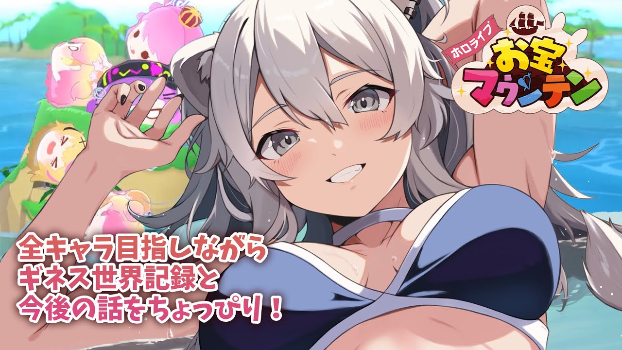 【ホロライブお宝マウンテン】全キャラ解放しながら世界新記録への道の話と今後の話もちょっぴりするよん【獅白ぼたん/ホロライブ】