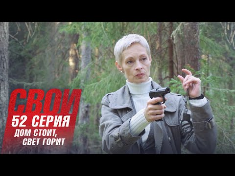 Свои | 3 сезон | 52 серия | Дом стоит, свет горит