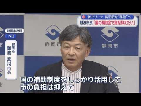 YouTube Video 静岡鉄道の長沼駅移設に国の補助金を活用する考え　新アリーナ計画に伴い検討　静岡市長が明らかに