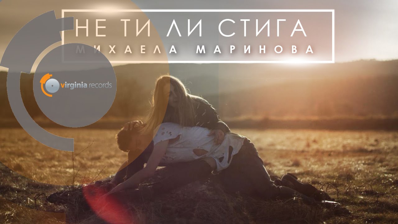 Mihaela Marinova — Ne ti li stiga