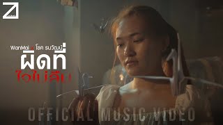 ผิดที่ใจไม่ลืม - WanMai x โชค ธนวัฒน์ (Official MV)
