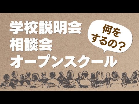 【どれがいい?】通信制高校の説明会・相談会・オープンスクールの違いと参加方法