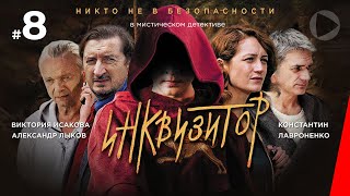 Инквизитор, 8 серия (2014)