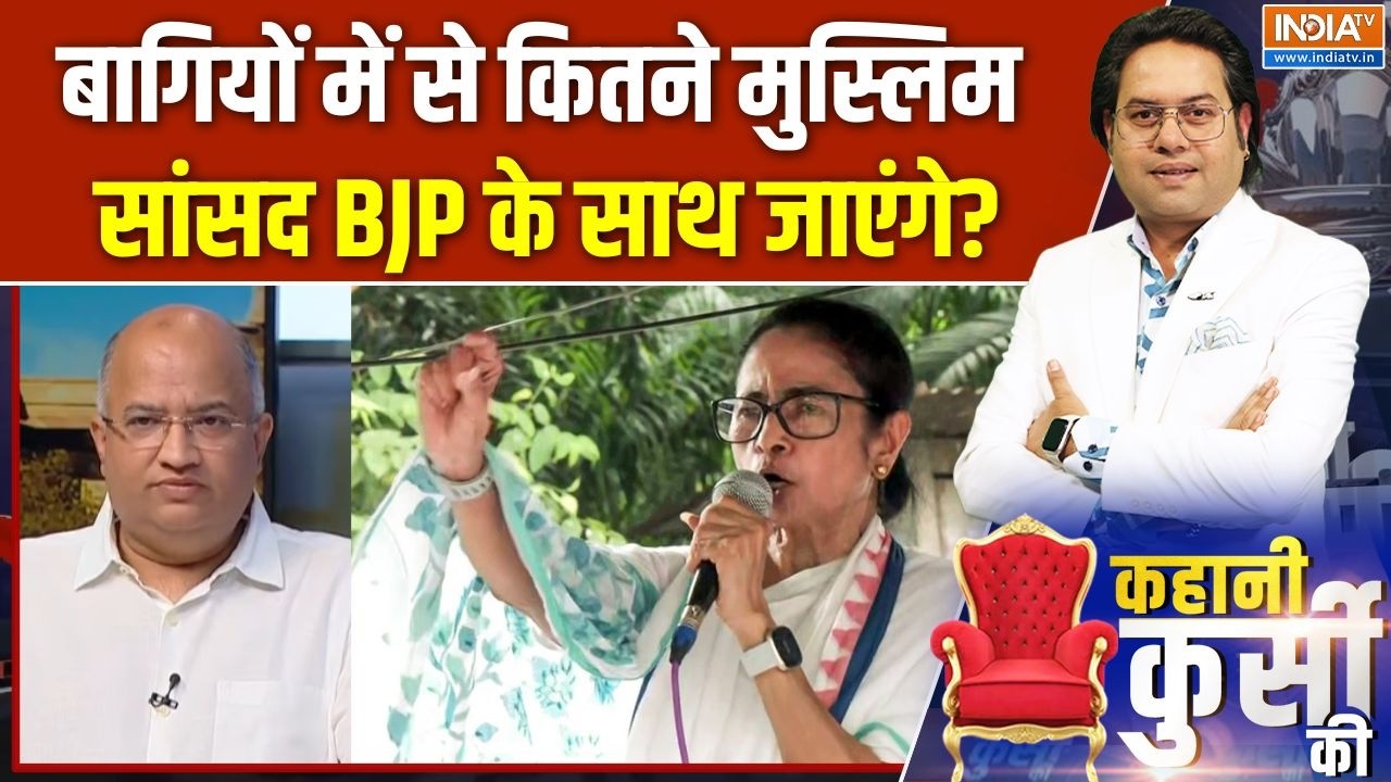 TMC Crisis : बागियों में से कितने मुस्लिम सांसद BJP के साथ जाएं?