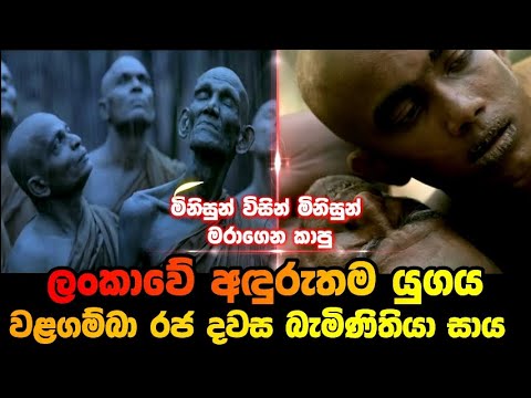 මිනිසුන් මිනිසාවම මරාගෙන කෑ ලංකාවේ අදුරු යුගය බැමිණිතියා සාය