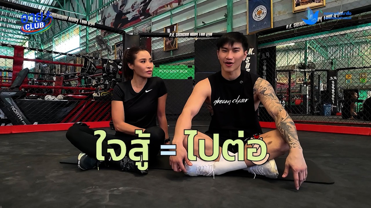 [Short Clip EP.4] เคล็ดลับความฟิต ฉบับตะวันฉาย | อาย Club