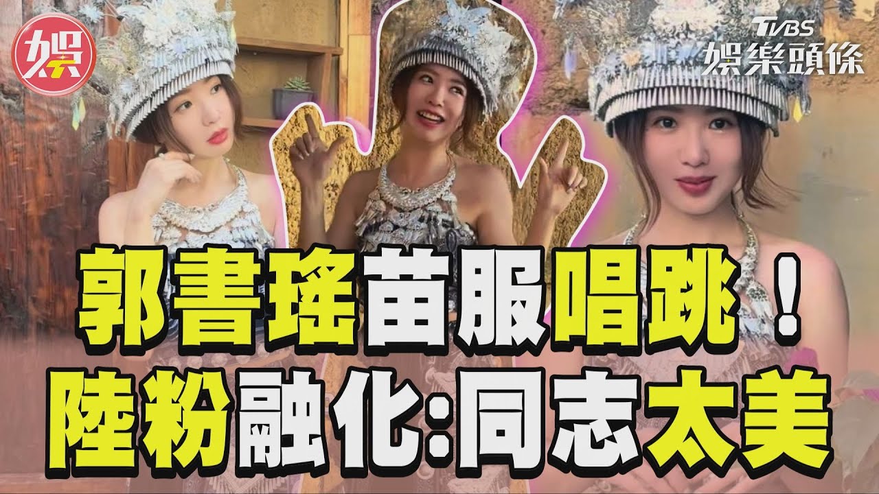 影音/郭書瑤苗族服唱跳〈Honey〉 陸網友融化狂刷:同志太美