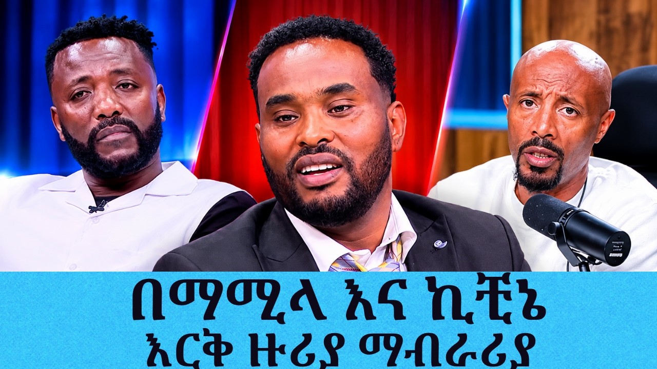በማሚላ እና ኪቺኔ እርቅ ዙሪያ ማብራሪያ ስለጠየቃችሁ ..... እርቁን ለማዋዛት ፕራንክ ነ?