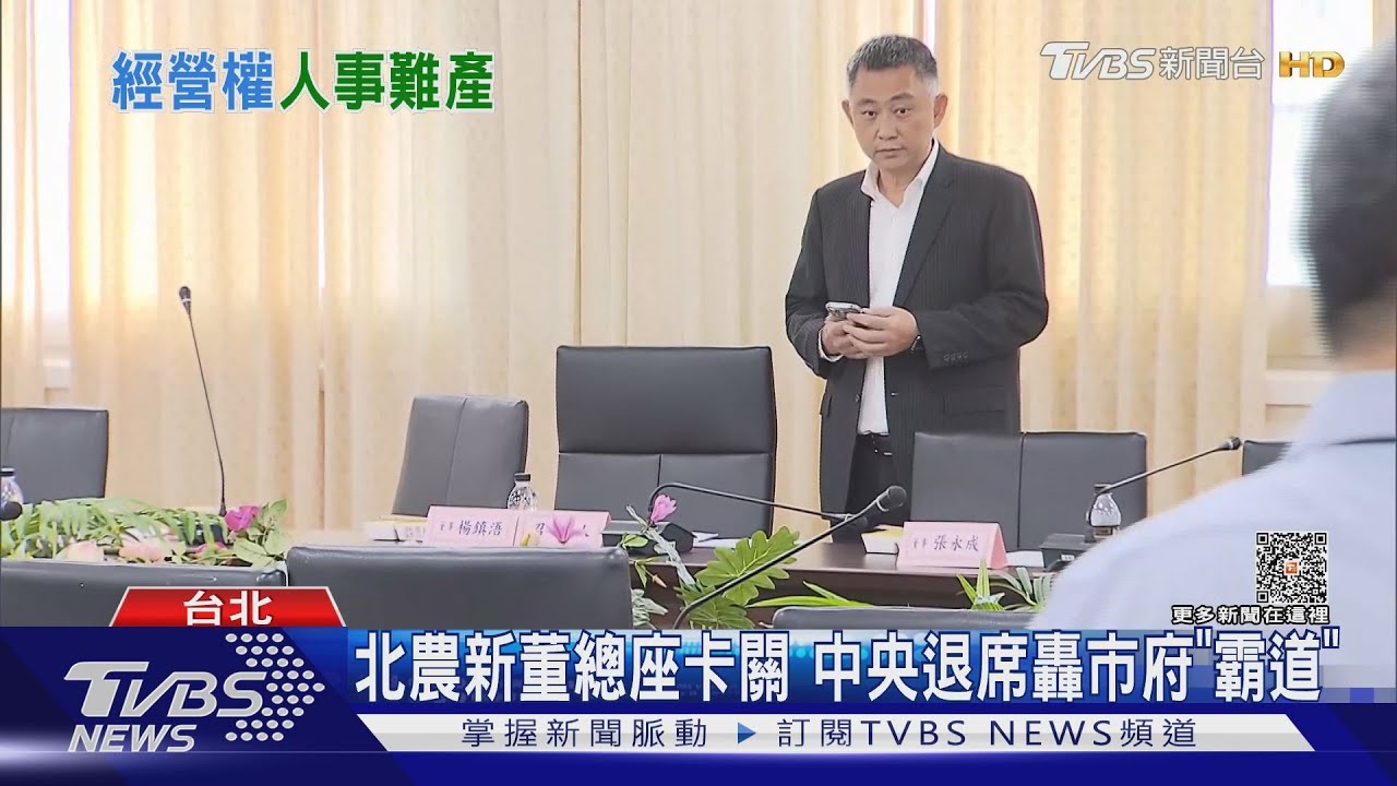 北農新董總座卡關 中央退席轟市府「霸道」