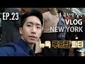 [New York Vlog EP.23] 뉴욕 루프탑 파티 그리고 요즘 일상