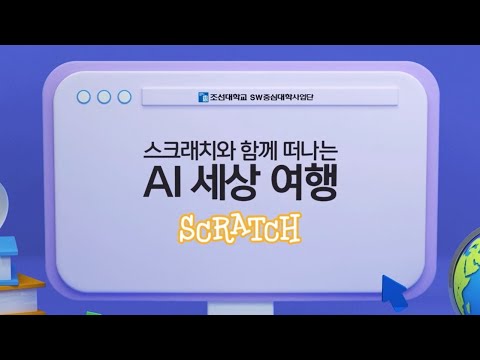 004 스크래치와 함께 떠나는 AI 세상 여행