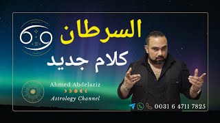 السرطان ♋️ جَرد فورى لكل من إنتهت صلاحيته فى حياتك ♋️ #برج_السرطان #توقعات